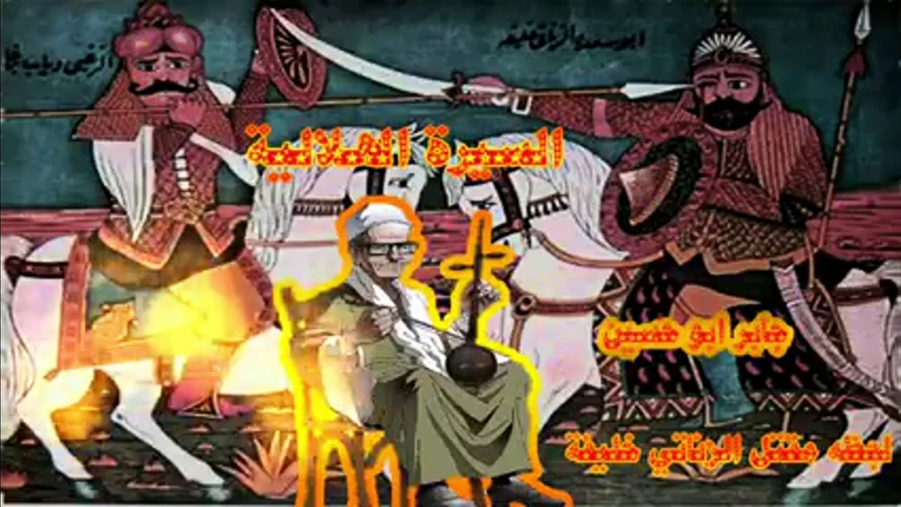 مقتل الزناتي 9 جابر ابو حسين السيرة الهلالية