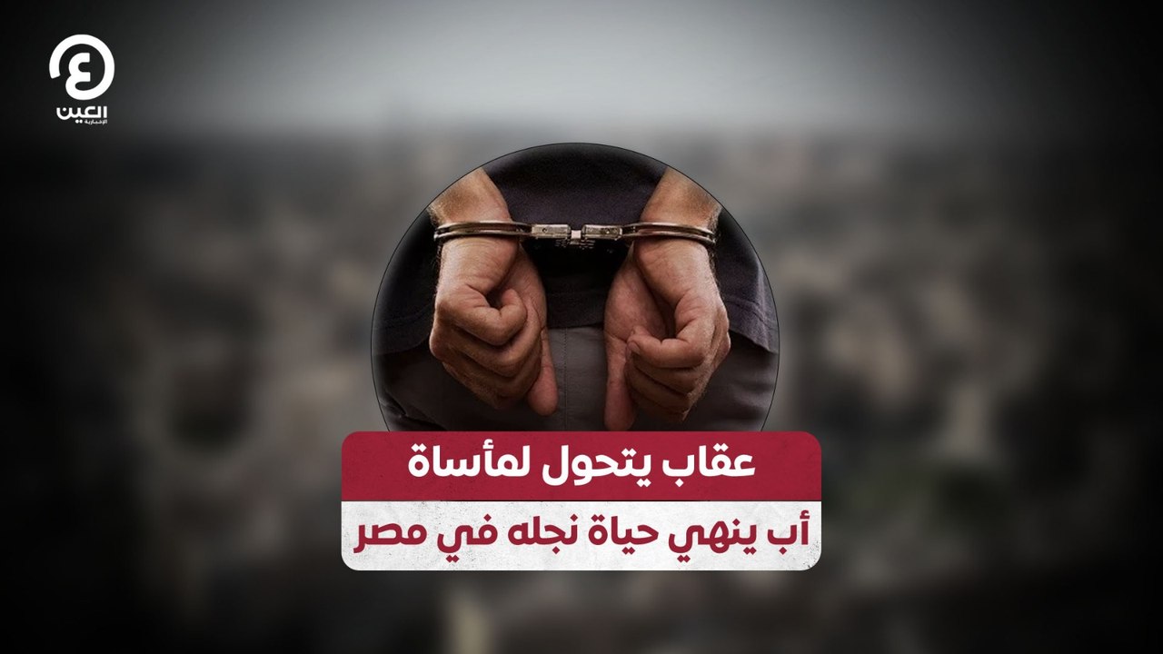 عقاب يتحول لمأساة أب ينهي حياة نجله في مصر