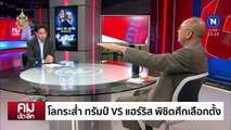 โลกระส่ำ ทรัมป์ VS แฮร์ริส | รายการคมชัดลึก | 5 พ.ย. 67 | PART 1