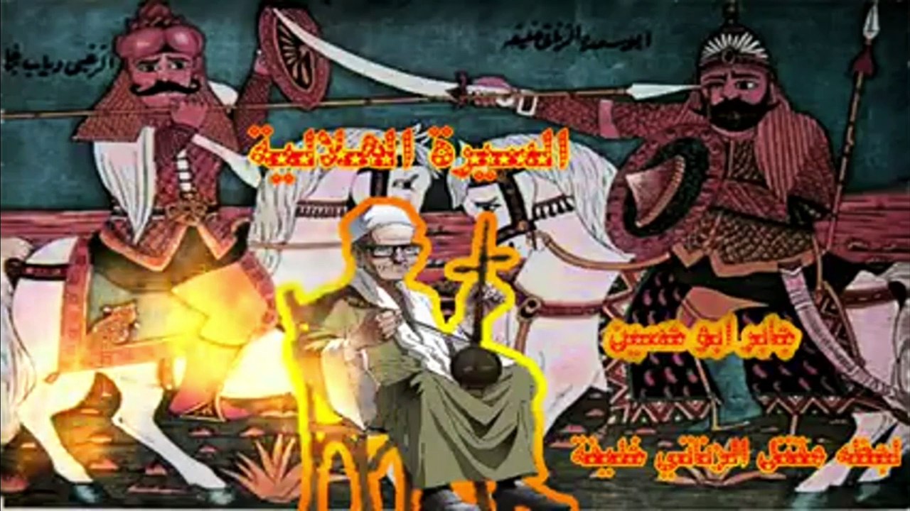 مقتل الزناتي 11 جابر ابو حسين السيرة الهلالية