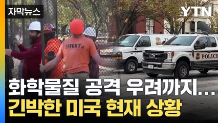 [자막뉴스] 화학물질 공격 우려까지 '비상'...막 오른 미국 선거 실시간 상황 / YTN
