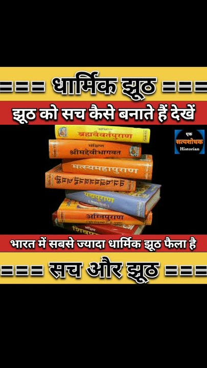 कैसे झूठ को सच बनाया जाता है