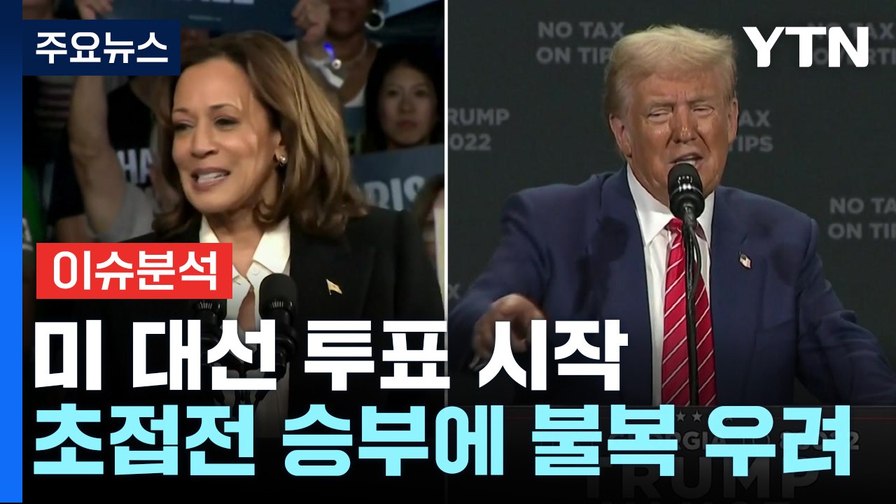 [이슈플러스] 미 대선 투표 시작...경합주 막판까지 '접전' / YTN