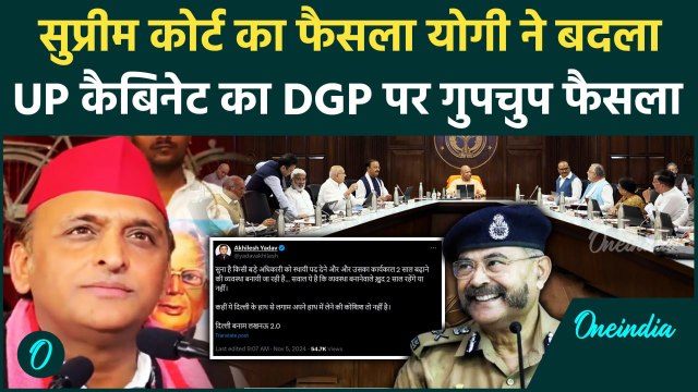 UP Cabinet Decision: DGP के लिए CM Yogi ने बदला फैसला, Akhilesh Yadav भड़के | वनइंडिया हिंदी
