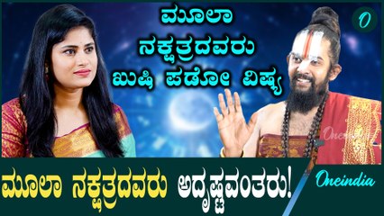 ಮೂಲಾ‌ ನಕ್ಷತ್ರದಲ್ಲಿ‌ ಹುಟ್ಟಿರೋರು ಅಂತಾ ದೋಷ ಅಂದ್ಕೋಬೇಡಿ! ಎಷ್ಟು ಅದೃಷ್ಟವಂತರು ಗೊತ್ತಾ?