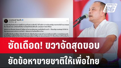 ซัดเดือด! ขวาจัดสุดขอบ ยัดข้อหาขายชาติให้เพื่อไทย | เข้มข่าวเย็น | 5 พ.ย. 67