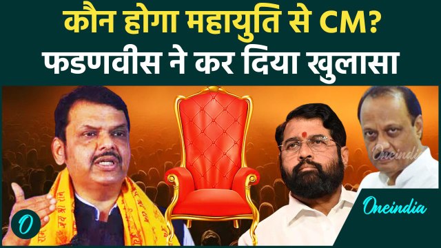 Maharashtra Election 2024: महायुति से कौन होगा CM, Devendra Fadnavis ने खोला राज | वनइंडिया हिंदी
