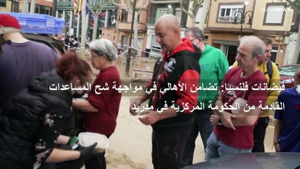 فيضانات فالنسيا: شحّ المساعدات من الحكومة المركزية يقابله مزيد من التضامن الشعبي لتجاوز آثار الكارثة