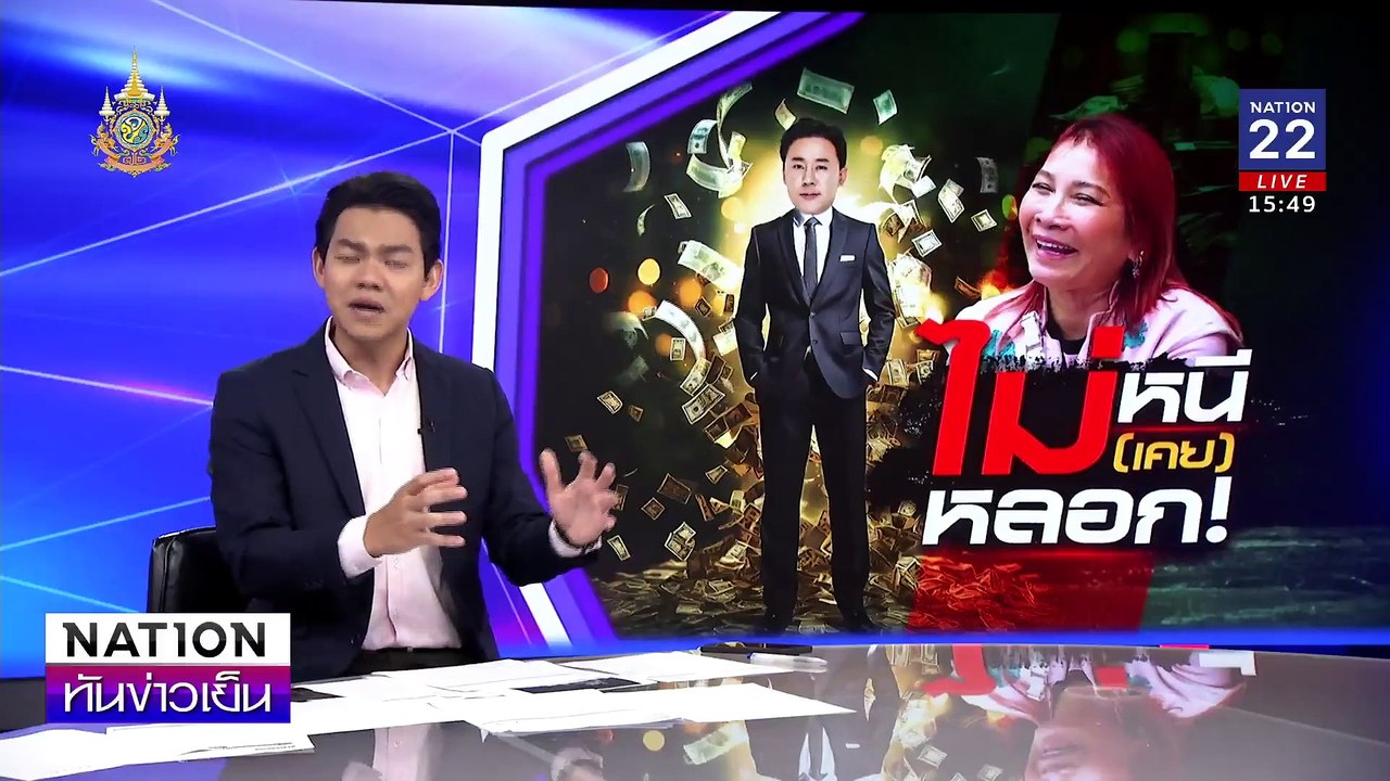 เรื่องวุ่น ร้อยล้าน“ทนายตั้ม-เจ๊อ้อย” | เนชั่นทันข่าวเย็น | 5 พ.ย. 67 | PART 1