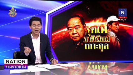 จุดไฟ “ชาตินิยม” เกาะกูด | เนชั่นทันข่าวเย็น | 5 พ.ย. 67 | PART 3