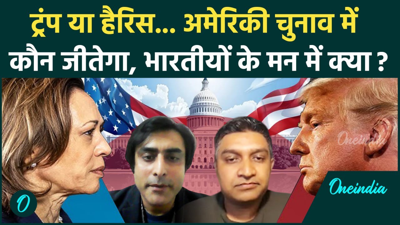 US Presidential Election: Donald Trump या Kamala Harris, भारतीयों के मन में क्या? | वनइंडिया हिंदी