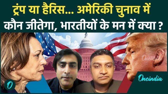 US Presidential Election: Donald Trump या Kamala Harris, भारतीयों के मन में क्या? | वनइंडिया हिंदी
