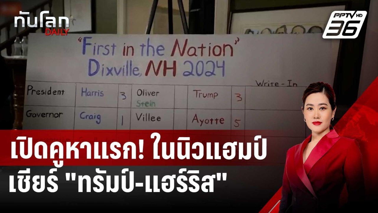เปิดคูหาแรก! ในนิวแฮมป์เชียร์ "ทรัมป์-แฮร์ริส"...
