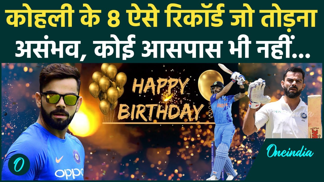 Virat Kohli Birthday: कोहली के ये 8 विराट रिकॉर...