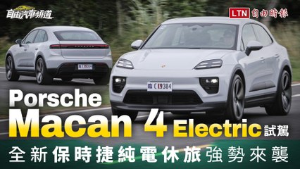 全新保時捷純電休旅Macan 4電動試駕！性能與豪華兼備🚗