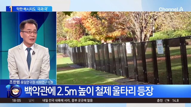 트럼프 ‘불복 가능성’ 시사 속…철통 보안 채비