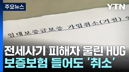 전세사기 피해자 두 번 울린 HUG 약관...공정위, 시정권고 / YTN