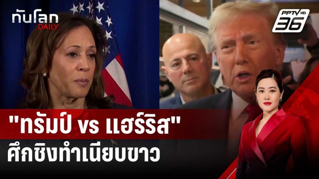 เปิดเหตุผล ทรัมป์ vs แฮร์ริส เข้าวิน ศึกชิงทำเนียบขาว | ทันโลก DAILY | 5 พ.ย. 67