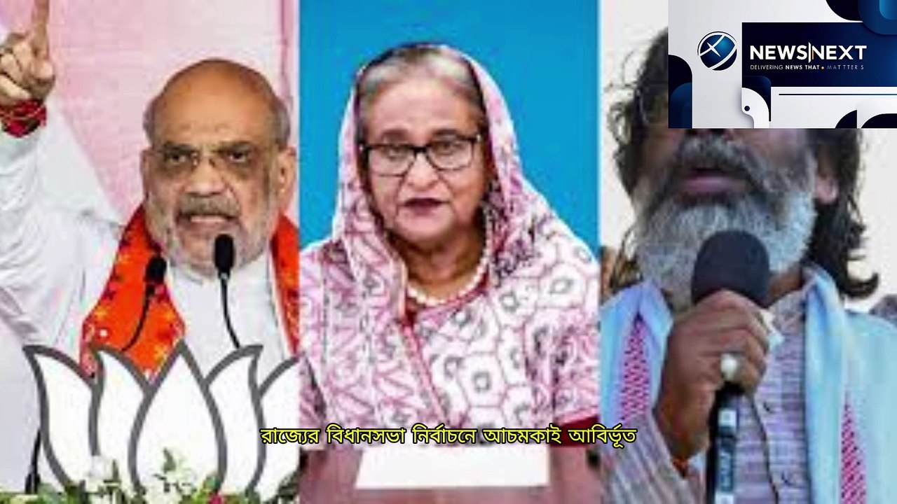 झारखंड के पूर्व मुख्यमंत्री हेमंत ने पूछा कि शेख हसीना भारत में कैसी हैं