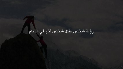 رؤيه شخص يقتل شخص في المنام