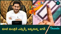 Jagan Focus on MLC Bye Elections : రాష్ట్రంలో ఉప ఎన్నిక.. వైసీపీ ఫోకస్ | Oneindia Telugu