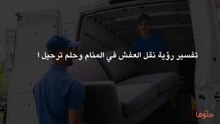 تفسير رؤية نقل العفش في المنام وحلم ترحيل الأثاث