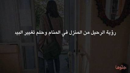 رؤية الرحيل من المنزل في المنام وحلم تغيير البيت