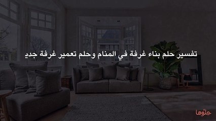 تفسير حلم بناء غرفة في المنام وحلم تعمير غرفة جديدة