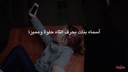 أسماء بنات بحرف الثاء حلوة ومميزة