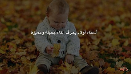 أسماء أولاد بحرف الثاء جميلة ومميزة