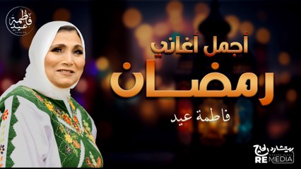 مرحب رمضان - فاطمة عيد | أجمل أغاني رمضان