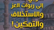 يا أمة المليارين اخرجي قائدنا إلى ربوات العز والاستخلاف والتمكين