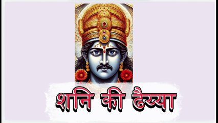 शनि की ढैया का अंत किन राशियों पर 2025 | शनि की ढैया के उपाय क्या हैं | Shani ki Dahiya ka Upay 2025