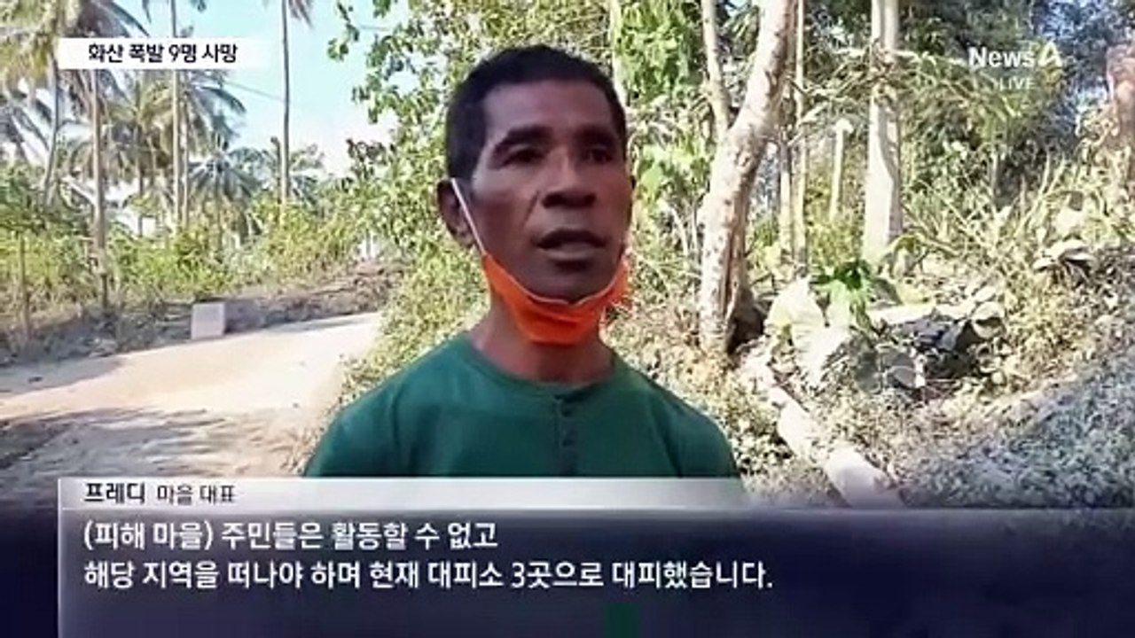 인도네시아 화산 폭발로 9명 사망·60여 명 부상