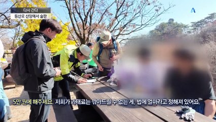 [다시 간다]산 중턱서 막걸리…아찔한 음주 산행