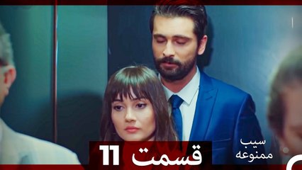 سیب ممنوعه قسمت 11 (نسخه طولانی) (Dooble Farsi)