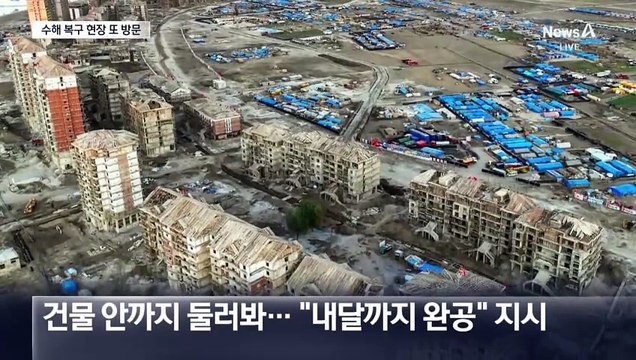 김정은, 수해 복구 현장 또 방문…‘애민 지도자’ 이미지 부각