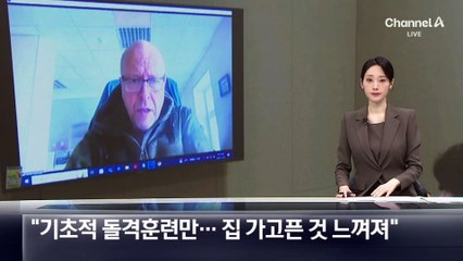 “북한군, 기초적 돌격 훈련만…집 가고픈 것 느껴져”
