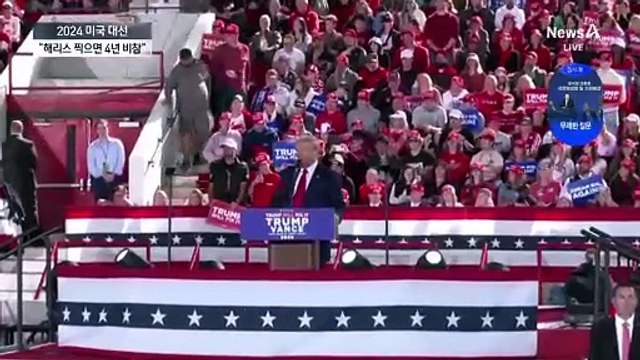 트럼프 “해리스 찍으면 4년 더 비참”