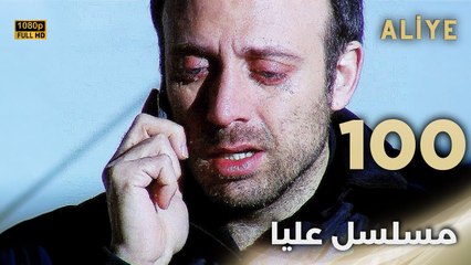 Aliye | مسلسل عليا - الحلقة 100 - دبلجة عربية FULL HD