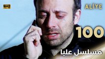 Aliye | مسلسل عليا - الحلقة 100 - دبلجة عربية FULL HD