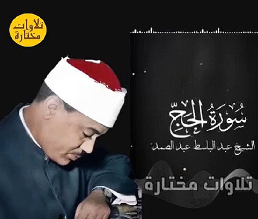 ✨رحمة الله عليه ✨ #عبدالباسط