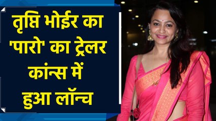 तृप्ति भोईर का 'पारो' का ट्रेलर कांन्स में हुआ लॉन्च