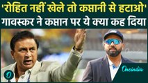 BGT 2024: दिग्गज Sunil Gavaskar ने  Rohit Sharma को लेकर उठाए सवाल, देखें | वनइंडिया हिंदी