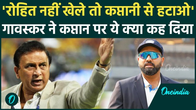 BGT 2024: दिग्गज Sunil Gavaskar ने Rohit Sharma को लेकर उठाए सवाल, देखें | वनइंडिया हिंदी