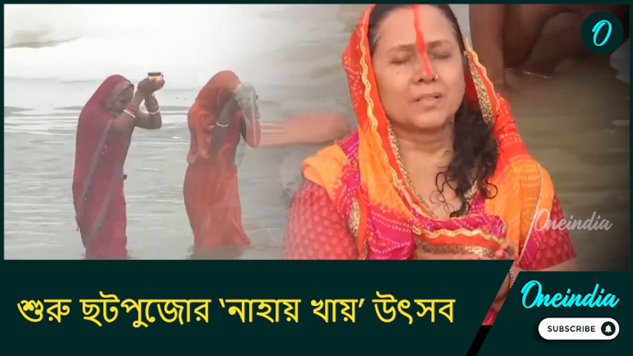 শুরু ছটপুজোর ‘নাহায় খায়’ উৎসব, দিল্লির কালিন্দী কুঞ্জে ‘বিষাক্ত’ জলে দাঁড়িয়েই নিয়ম পালন ভক্তদের