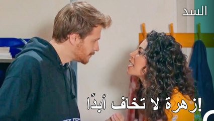 الهروب هو أفضل شيء في الوقت الراهن - مسلسل السد الحلقة 22