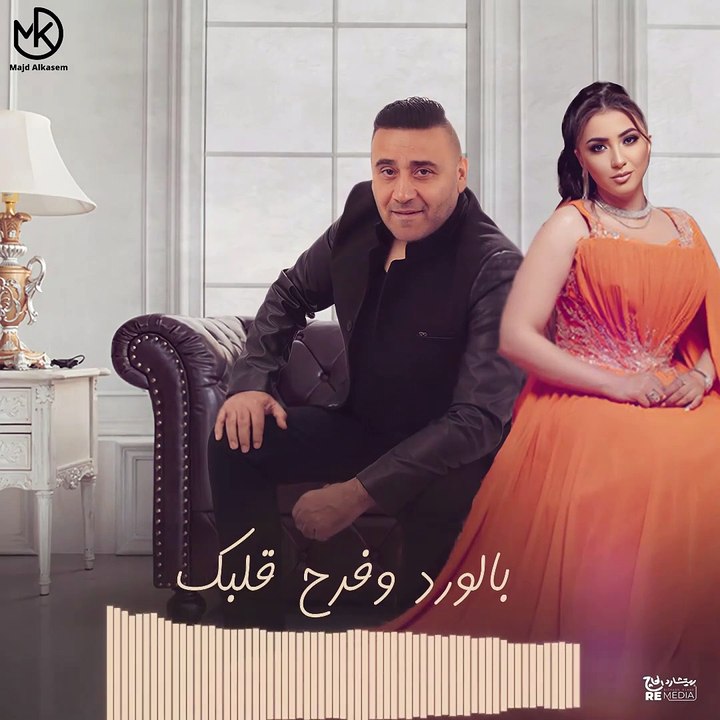دويتو جديد مجد القاسم وأية عبدالله "نامى بعيونى" 