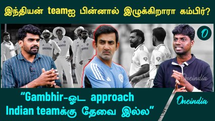 Gautham Gambhir | “நியூசிலாந்து Series lossக்கும் Gambhirக்கும் சம்மந்தமே இல்ல” | Oneindia Howzat