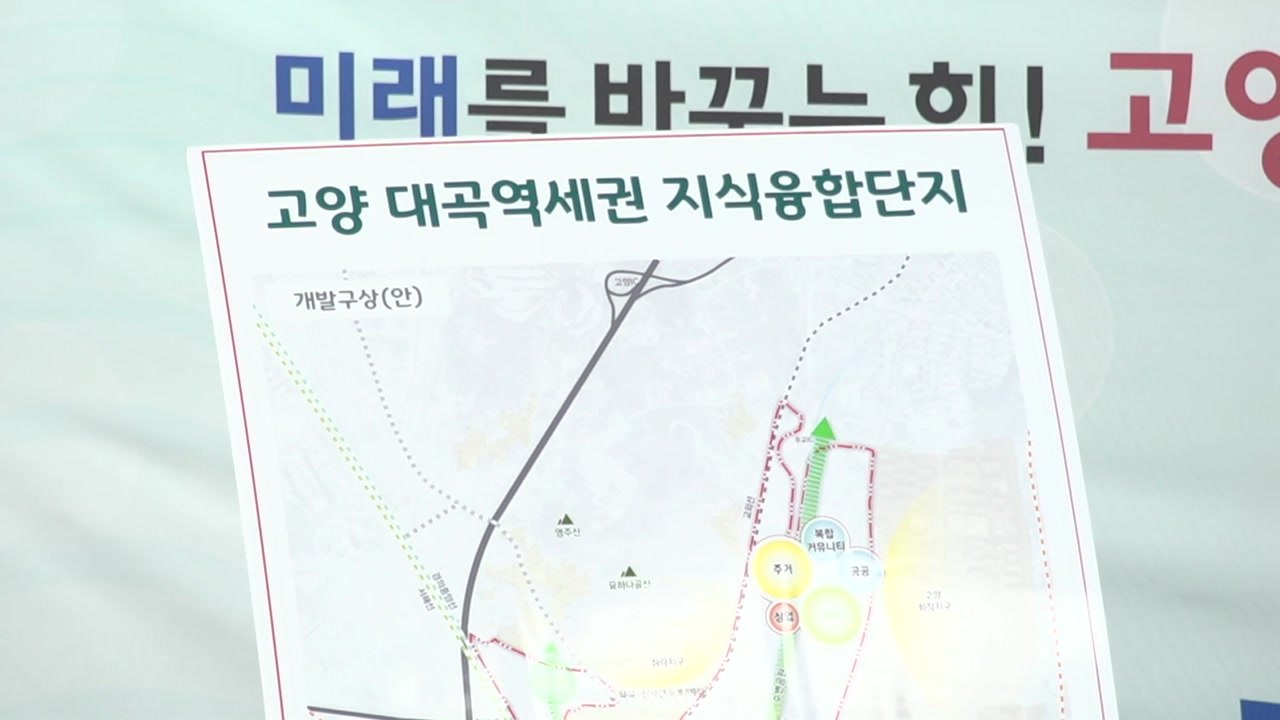 [경기] '고양 대곡역세권 지식융합단지' 조성 사업 추진 / YTN